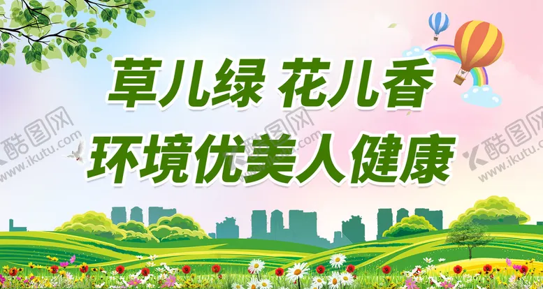 编号：82019310121038444913【酷图网】源文件下载-环境优美人健康