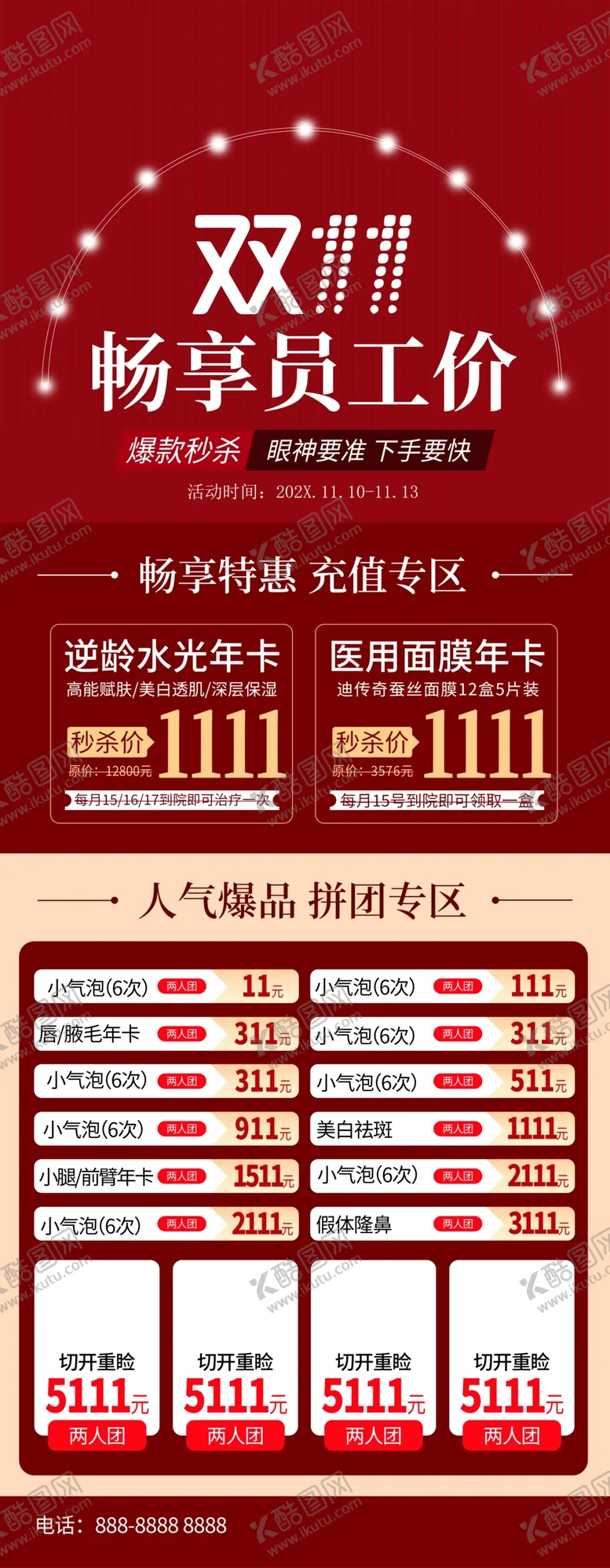 编号：21283212110722349101【酷图网】源文件下载-双11美容活动