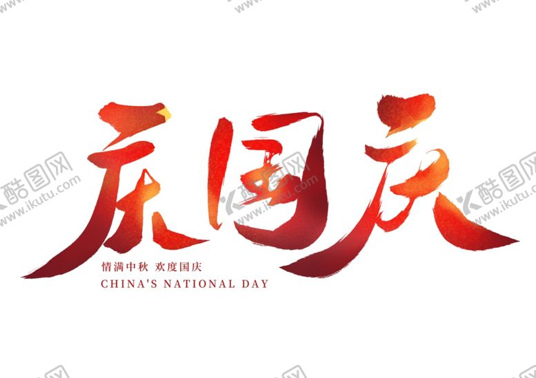 编号：25515302110330059187【酷图网】源文件下载-国庆节艺术字
