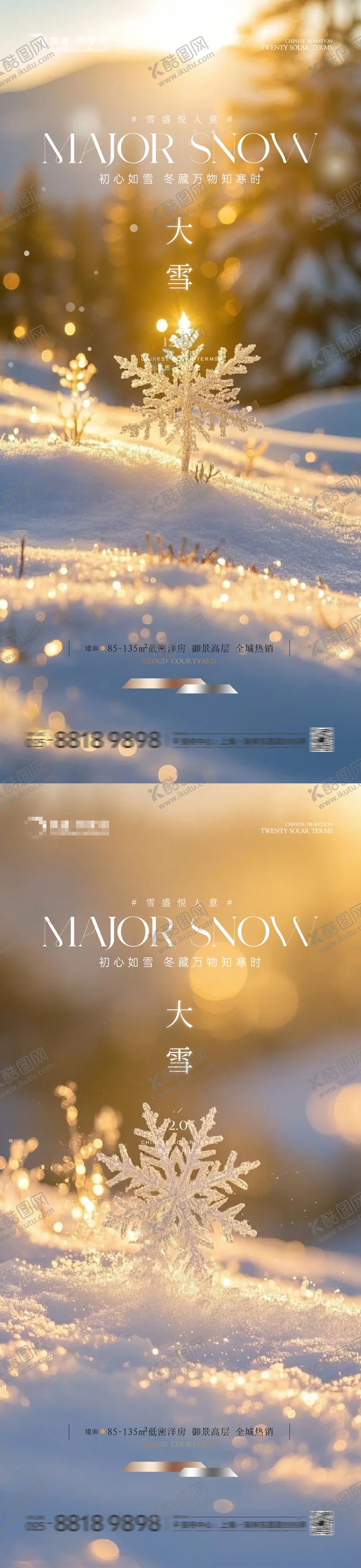 编号：59673711290204579541【酷图网】源文件下载-大雪小雪海报
