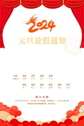 元旦放假通知