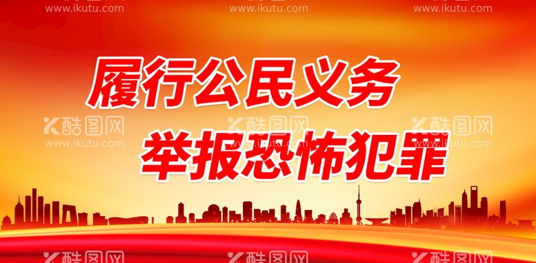 编号：67014309282243104857【酷图网】源文件下载-履行公民义务 举报恐怖犯罪