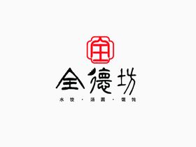 全德坊logo