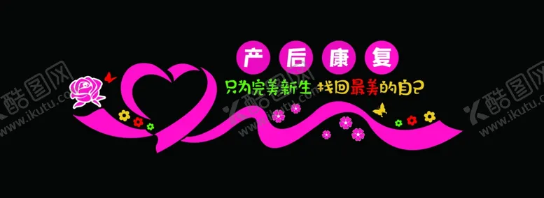 编号：62688302040626422813【酷图网】源文件下载-产后康复
