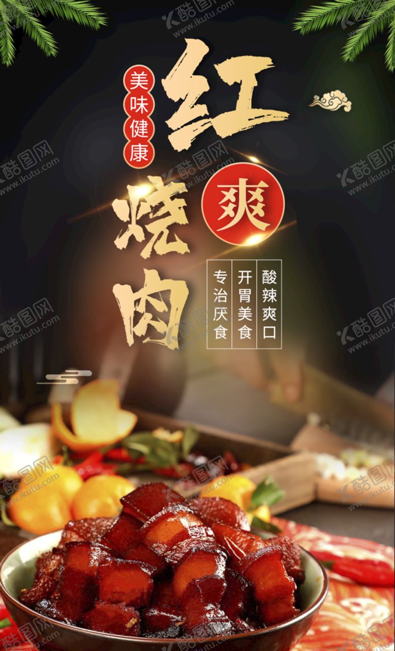 编号：93304810211754528813【酷图网】源文件下载-红烧肉