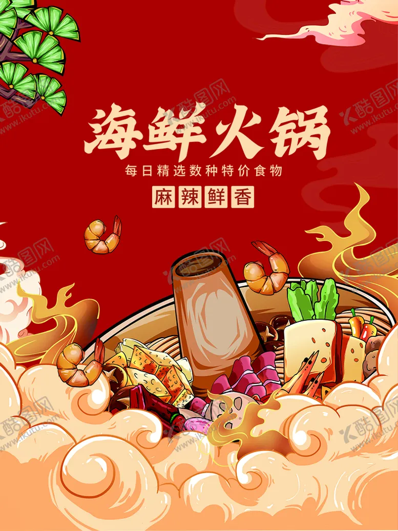 编号：17392009240608054286【酷图网】源文件下载-海鲜火锅  