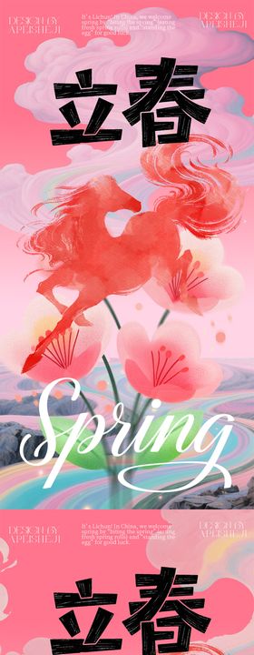 立春艺术粉色简约海报