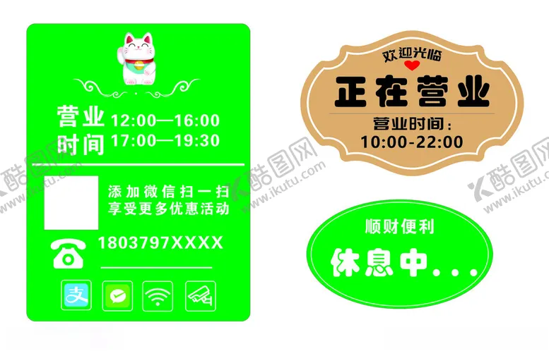 编号：47399002251304372378【酷图网】源文件下载-正在营业牌子