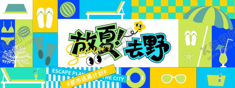 编号：68785011292355266423【酷图网】源文件下载-放夏去野孟菲斯几何背景板