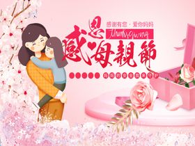 母亲节海报粉色妈妈