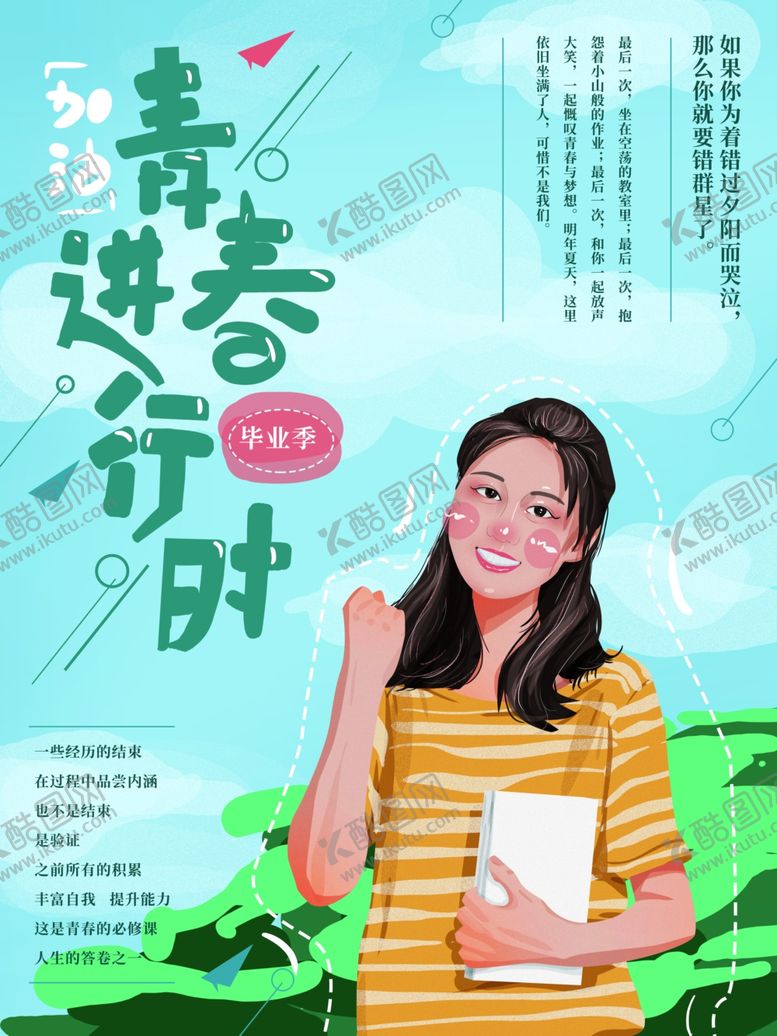 编号：95463805102228291978【酷图网】源文件下载-毕业季