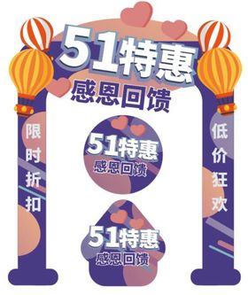 51特惠 惊喜不断海报吊旗