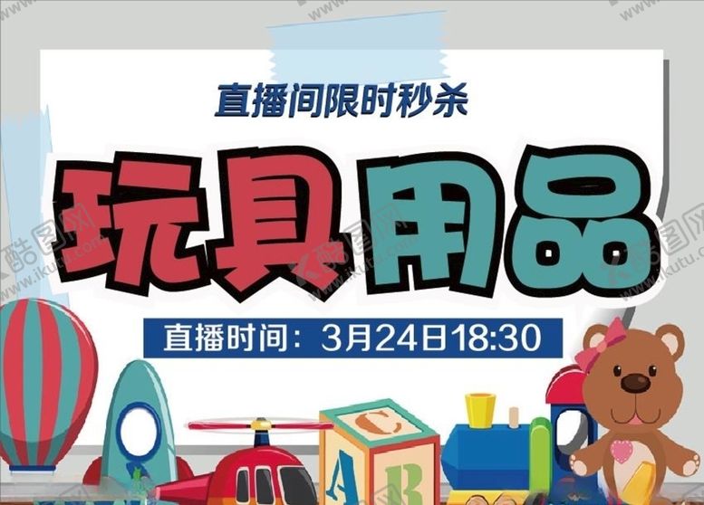 编号：43567209101512042613【酷图网】源文件下载-用品玩具直播特惠