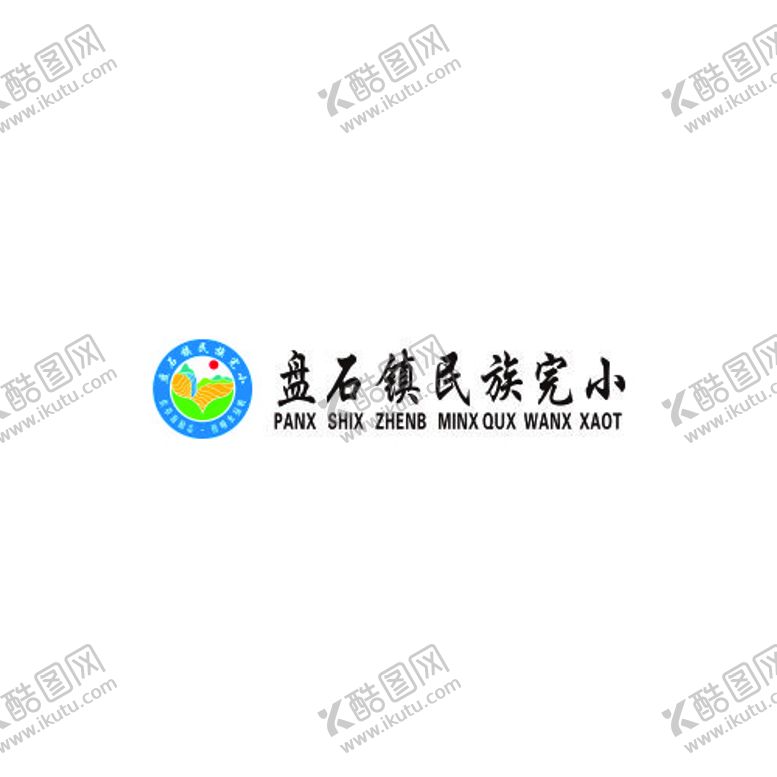 编号：50259101252243404128【酷图网】源文件下载-盘石镇民族完小