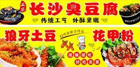 臭豆腐狼牙土豆花甲粉