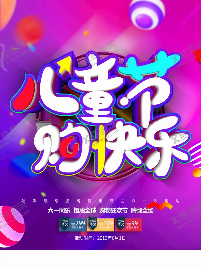 编号：30279810051703535496【酷图网】源文件下载-六一促销活动
