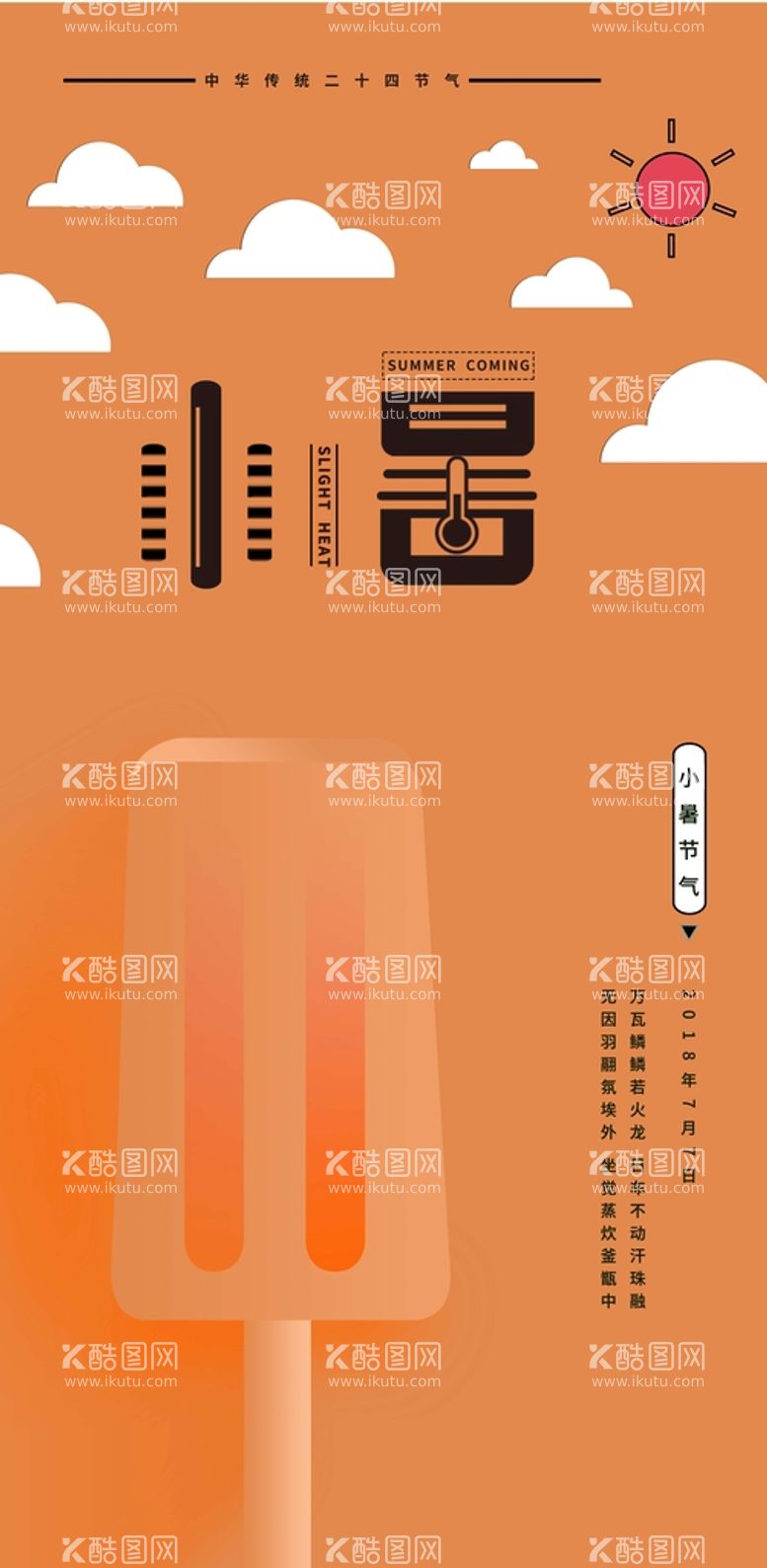 编号：25675411201601262650【酷图网】源文件下载-小暑 节气 海报