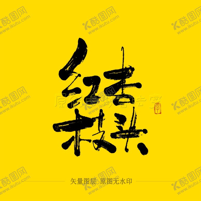 编号：14574806260337554043【酷图网】源文件下载-红杏枝头毛笔字