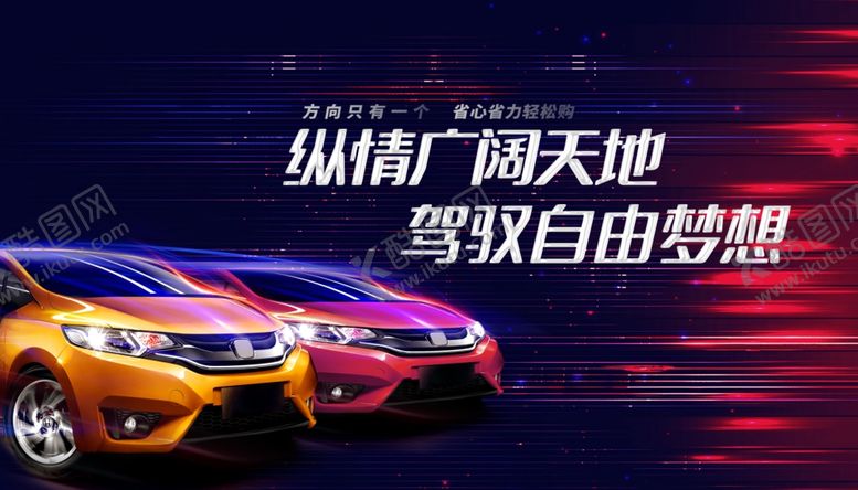 编号：46640704291642296920【酷图网】源文件下载-汽车海报