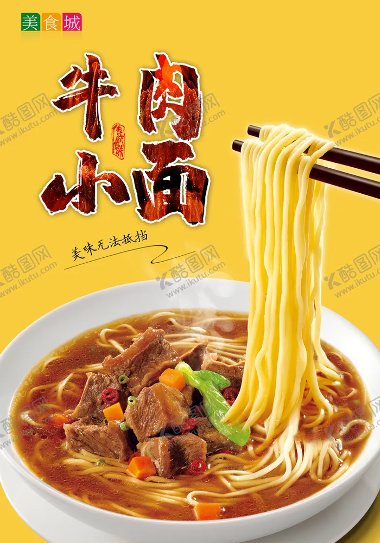 编号：67054310080159208519【酷图网】源文件下载-牛肉小面