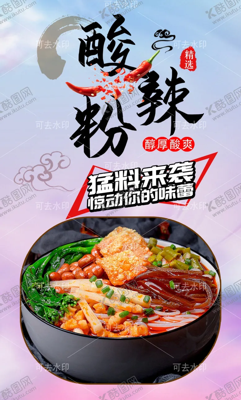 编号：23355801132227179446【酷图网】源文件下载-酸辣粉