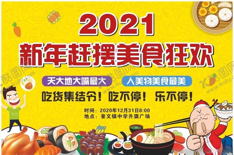 编号：68341205010206058593【酷图网】源文件下载-美食狂欢