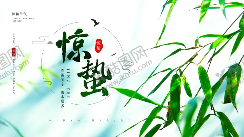 编号：66422506121106483457【酷图网】源文件下载-惊蛰海报