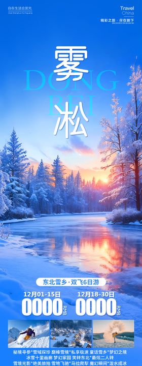 东北雪乡雾凇旅游海报