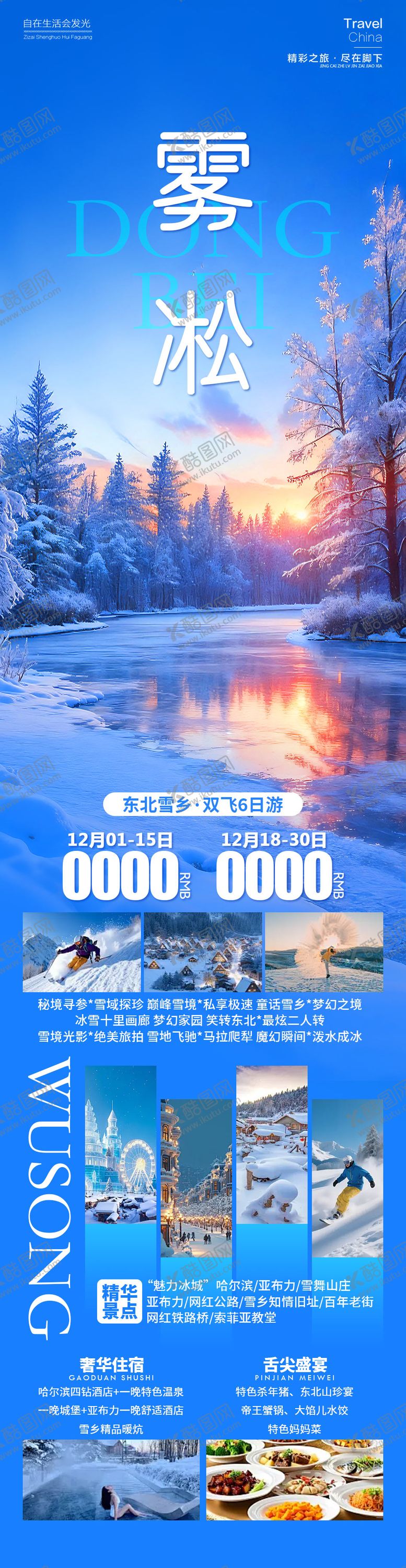 编号：93736212051729101100【酷图网】源文件下载-东北雪乡雾凇旅游海报