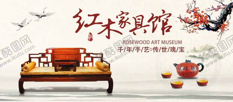 编号：63930809230717574007【酷图网】源文件下载-红木家具馆广告