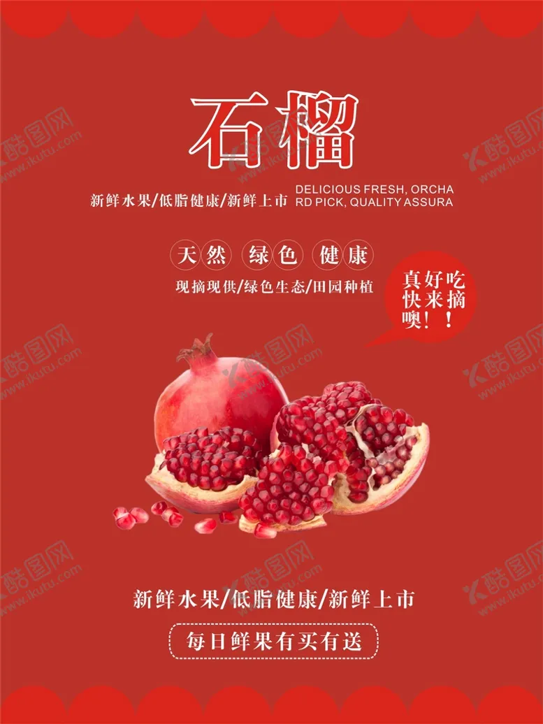 编号：70557001181539202220【酷图网】源文件下载-石榴海报