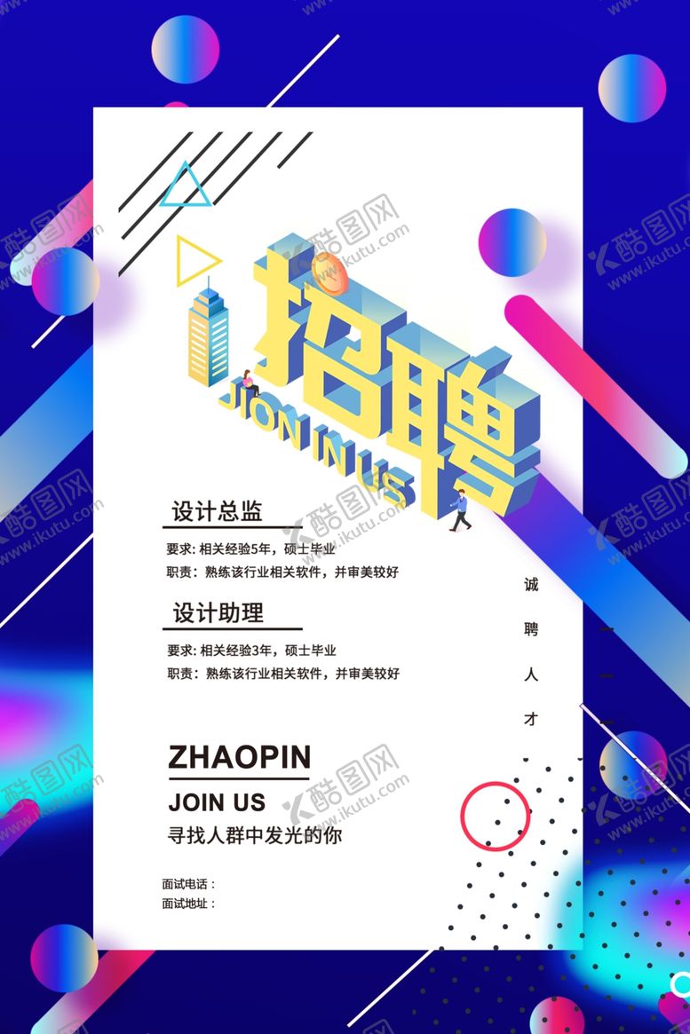 编号：33837509290349332294【酷图网】源文件下载-招聘