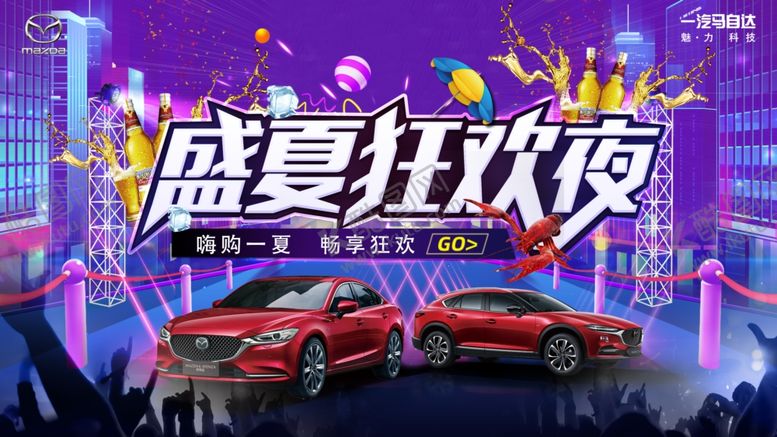 编号：43227507040635463424【酷图网】源文件下载-一汽马自达