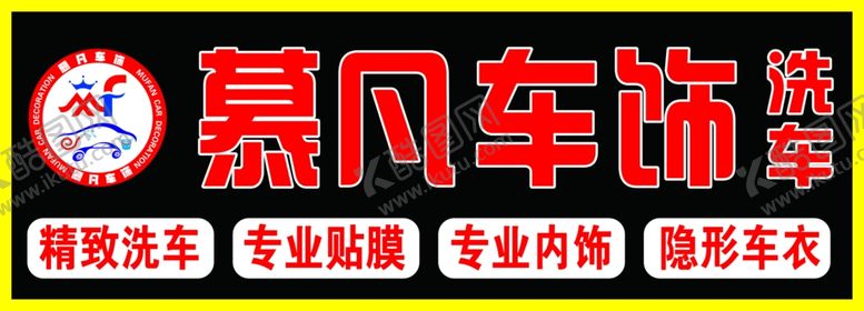 编号：95220109262313582849【酷图网】源文件下载-洗车牌匾