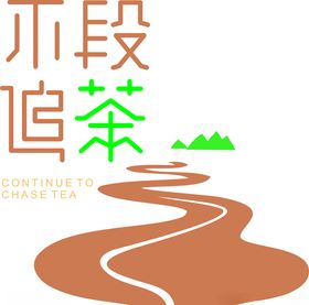 不段追茶