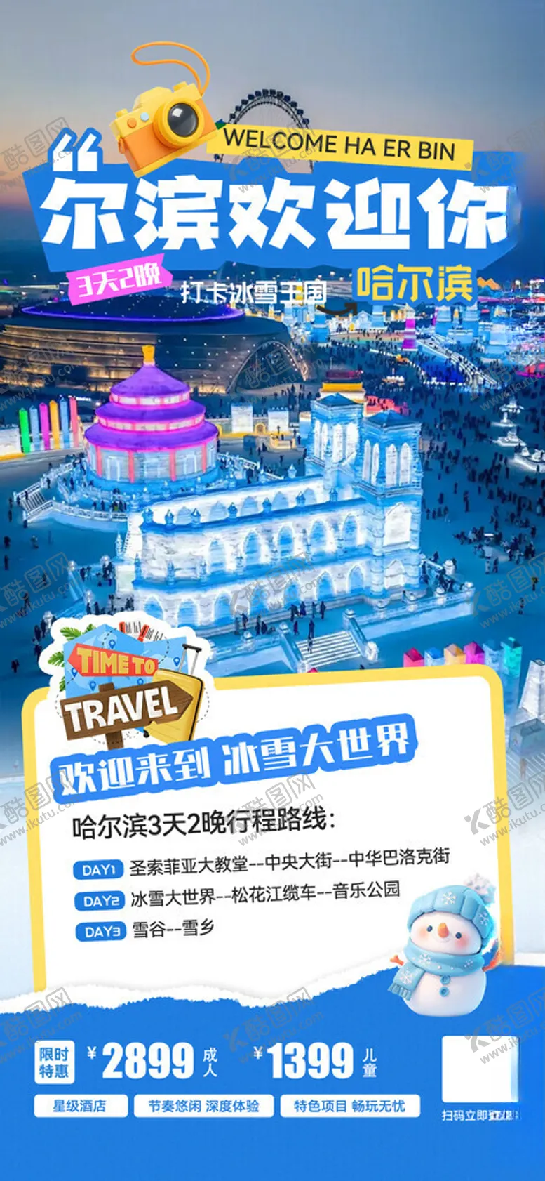 编号：68905704031705521444【酷图网】源文件下载-哈尔滨旅游