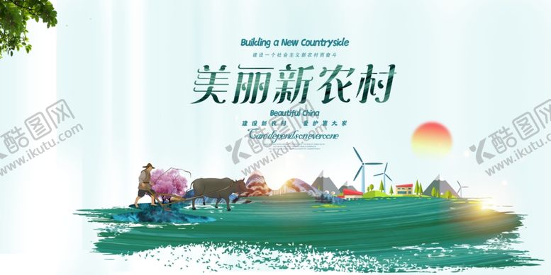 编号：40102210052351231829【酷图网】源文件下载-美丽新农村社会公益宣传展板素材