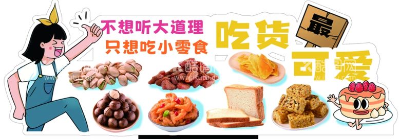 编号：39025303080651334332【酷图网】源文件下载-零食坚果卖点牌