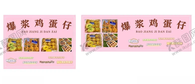 编号：75668601272317158204【酷图网】源文件下载-爆浆鸡蛋仔