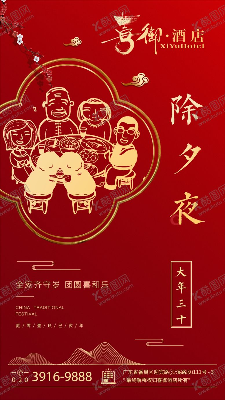 编号：68813110182302049480【酷图网】源文件下载-除夕