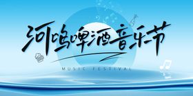 地产啤酒音乐节