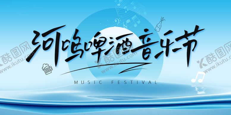 编号：98332006172251336446【酷图网】源文件下载-地产啤酒音乐节