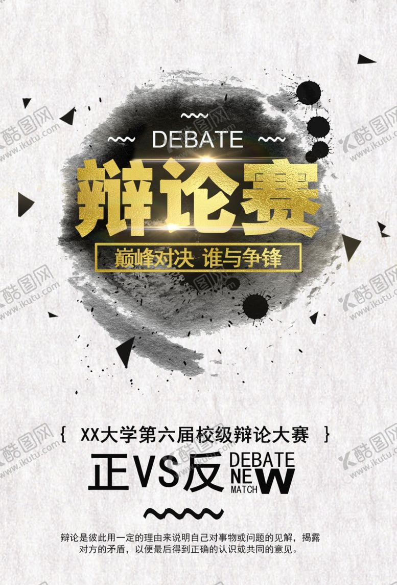 编号：52645009171714017337【酷图网】源文件下载-辩论赛