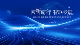 智联发展创新前行