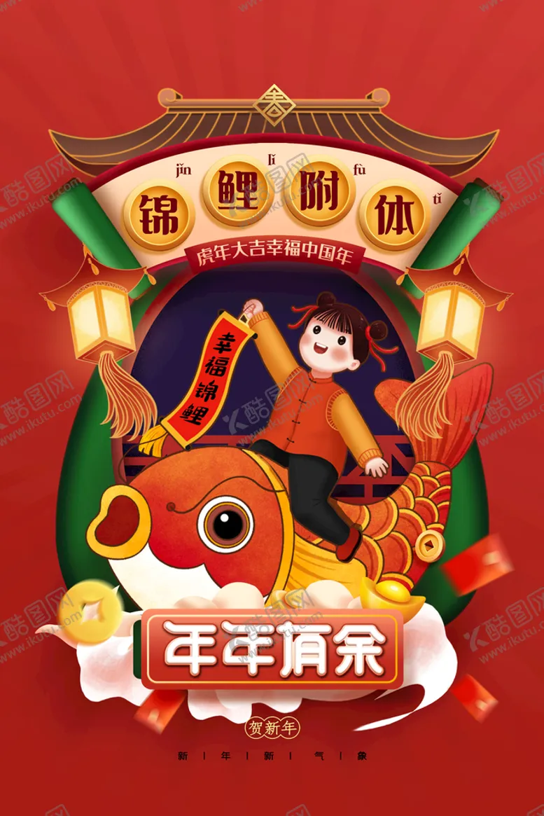 编号：66135610291037274308【酷图网】源文件下载-虎年新年
