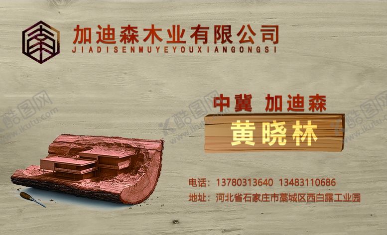 编号：86176305151006378557【酷图网】源文件下载-木业名片