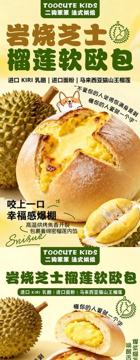爆浆榴莲欧包海报