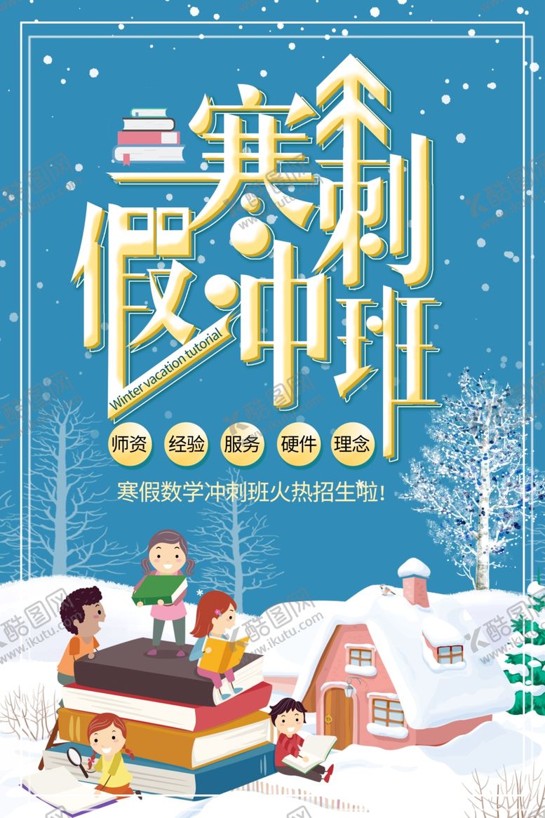 编号：56510410310238122294【酷图网】源文件下载-寒假班