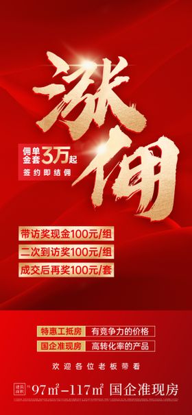 涨佣海报
