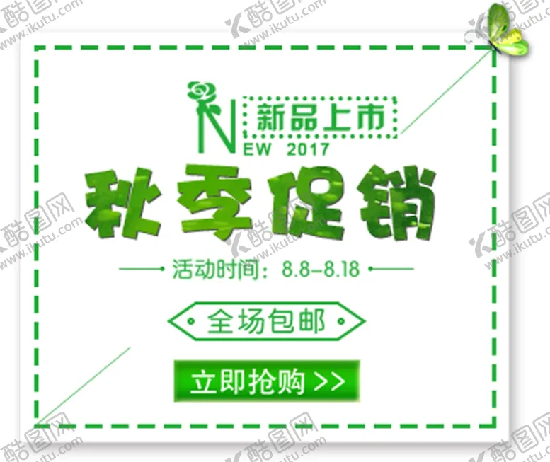 编号：69239906151306164947【酷图网】源文件下载-秋季促销
